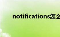 notifications怎么用 notifications