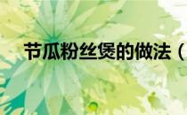 节瓜粉丝煲的做法（节瓜粉丝煲怎么做）