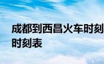 成都到西昌火车时刻表查询 成都到西昌火车时刻表