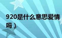 920是什么意思爱情（920是什么意思指爱情吗）