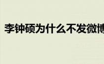 李钟硕为什么不发微博 李钟硕为什么叫二硕