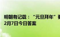 明朝有记载：“元旦拜年”要“作匾食”，匾食指 蚂蚁庄园2月7日今日答案