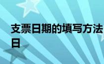 支票日期的填写方法 支票日期的填写方法30日