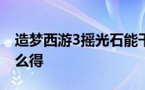 造梦西游3摇光石能干嘛 造梦西游3摇光石怎么得