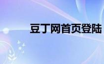 豆丁网首页登陆 豆丁网首页登陆