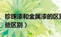 珍珠漆和金属漆的区别（珍珠漆和金属漆有哪些区别）