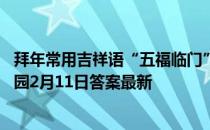 拜年常用吉祥语“五福临门”中的五福指的是哪五福 蚂蚁庄园2月11日答案最新