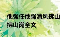 他强任他强清风拂山岗读音 他强任他强清风拂山岗全文