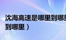 沈海高速是哪里到哪里（沈海高速是指从哪里到哪里）