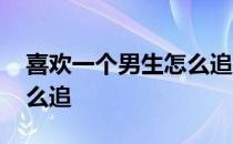 喜欢一个男生怎么追学生党 喜欢一个男生怎么追