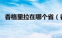 香格里拉在哪个省（香格里拉属于哪个省）