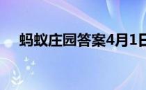 蚂蚁庄园答案4月1日 蚂蚁庄园答案最新