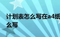 计划表怎么写在a4纸上好看又简单 计划表怎么写