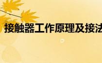 接触器工作原理及接法口诀 接触器工作原理