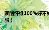 聚酯纤维100%好不好（什么材质的被子最舒服）