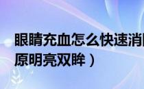 眼睛充血怎么快速消除（5招摆平眼睛充血还原明亮双眸）