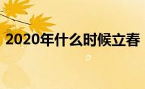 2020年什么时候立春（2020年立春是哪天）