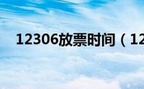 12306放票时间（12306放票时间规律 ）