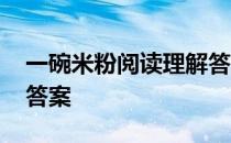 一碗米粉阅读理解答案 一碗米粉阅读理解及答案