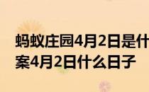 蚂蚁庄园4月2日是什么日子 蚂蚁庄园今日答案4月2日什么日子