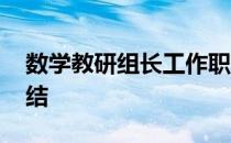 数学教研组长工作职责 数学教研组长工作总结