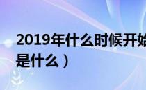 2019年什么时候开始数九（数九寒天的意思是什么）