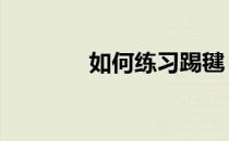 如何练习踢毽 如何练习踢腿