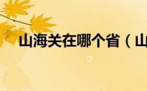 山海关在哪个省（山海关属于哪个城市）