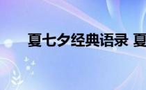 夏七夕经典语录 夏七夕经典语录图片