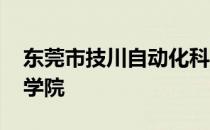 东莞市技川自动化科技有限公司 东莞市技师学院