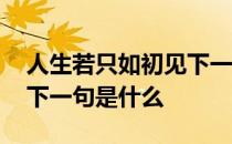 人生若只如初见下一句改编 人生若只如初见下一句是什么