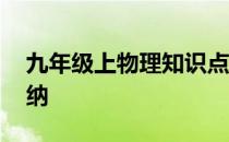 九年级上物理知识点 九年级上物理知识点归纳