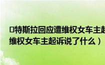 ​特斯拉回应遭维权女车主起诉是怎么回事（特斯拉回应遭维权女车主起诉说了什么）