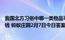 我国北方习俗中哪一类物品可能会放进饺子里祈求来年赚大钱 蚂蚁庄园2月7日今日答案