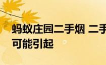 蚂蚁庄园二手烟 二手烟除了损害呼吸系统还可能引起