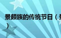 景颇族的传统节日（景颇族的传统节日有什么）