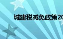 城建税减免政策2022年 城建税分录