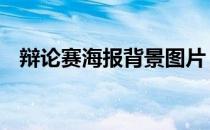 辩论赛海报背景图片 辩论赛海报背景素材