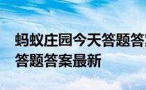 蚂蚁庄园今天答题答案4月1日 蚂蚁庄园今天答题答案最新