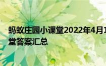 蚂蚁庄园小课堂2022年4月1日最新题目答案 蚂蚁庄园小课堂答案汇总