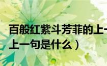 百般红紫斗芳菲的上一句（百般红紫斗芳菲的上一句是什么）