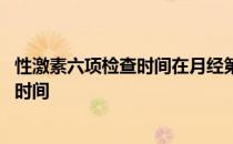 性激素六项检查时间在月经第几天检查最好 性激素六项检查时间