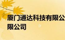 厦门通达科技有限公司招聘 厦门通达科技有限公司