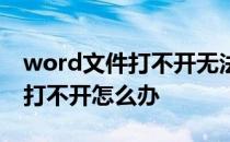 word文件打不开无法使用转换器 word文件打不开怎么办