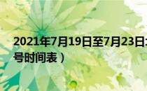 2021年7月19日至7月23日北京交通出行（7月北京限行尾号时间表）