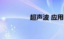 超声波 应用 超声波用途