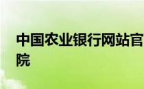 中国农业银行网站官网 中国农业银行网络学院