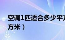 空调1匹适合多少平方（空调1匹适合多少平方米）