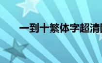 一到十繁体字超清图片 一到十繁体字