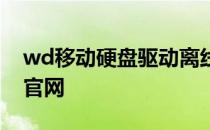 wd移动硬盘驱动离线下载 wd移动硬盘驱动官网